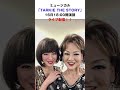 #shorts 「TURKY THE STORY」生配信❗️夏樹陽子 Ami LINA NANA 植草克秀