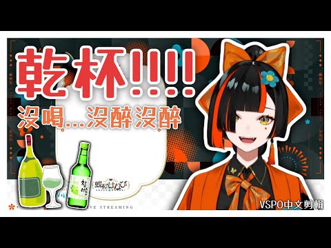 【VSPO剪輯/蝶屋はなび】我沒喝...沒醉啦！洽鈴！！！你們聽的到嗎