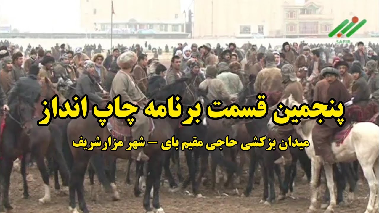 چاپ‌انداز(۵): جالب‌ترین مسابقات بزکشی جمعه‌ها در میدان بزکشی حاجی مقیم بای - شهر مزارشریف ۱۳۹۲/۱۱/۷