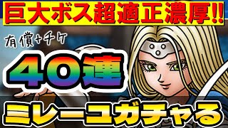 【ドラクエタクト】ミレーユ有償チケ４０連ガチャる【巨大ボスぶっ刺さり濃厚マジ欲しい】