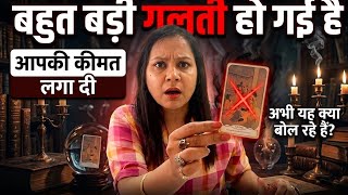 बहुत बड़ी गलती हो गई, आपकी कीमत लगा दी।अब ये क्या-क्या बोलते फिर रहे हैं? CURRENT FEELINGS FOR YOU 