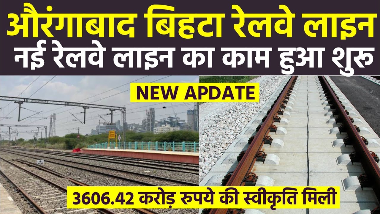 3606 करोड़ की सौगात | औरंगाबाद - बिहटा रेल लाइन | Bihta Aurangabad Railway Line New Apdate 2025