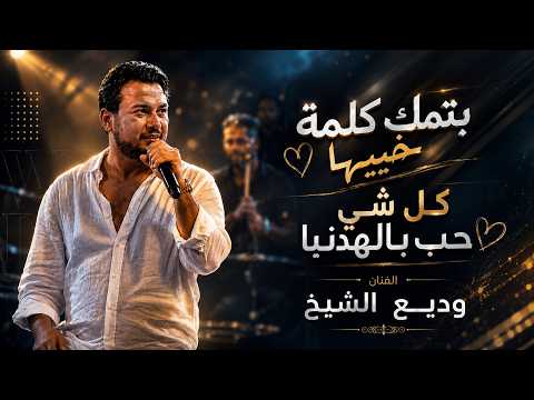 وديـع الشيخ - كلشي حب بالهدنيا - بتمك كلمة خبيـها | 2026