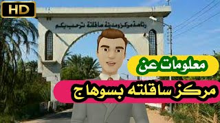 أعرف بلدك| مركز ساقلته محافظة سوهاج