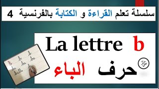 lire et écrire la lettre b  سلسلة القراءة و الكتابة بالفرنسية 4  : حرف الباء