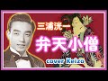 [懐メロ]   弁天小僧/ 三浦洸一 cover Keizo