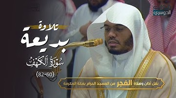 تلاوة مسترسلة بديعة من سورة الكهف للشيخ د. ياسر الدوسري | فجر السبت 14-5-1446هـ