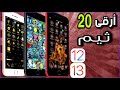 أقوى 20 ثيم لِـ جيلبريك iOS 12/iOS 13 | جميع الأذواق ♥️ Themes cydia Jailbreak