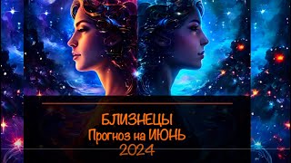 БЛИЗНЕЦЫ ♊️👯Прогноз на ИЮНЬ 2024! БОЛЬШОЙ ТРИУМФ! Онлайн Таро расклад. Работа, любовь, деньги.