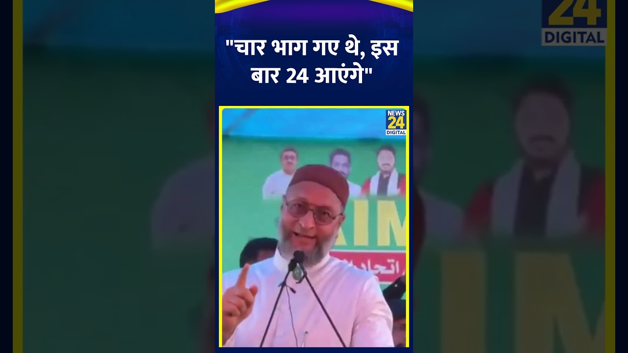 AIMIM प्रमुख Bihar से Asaduddin Owaisi ने कहा- "चार भाग गए थे, इस बार 24 आएंगे"