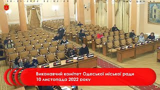 Виконавчий комітет Одеської міської ради 10 листопада 2022 року