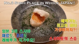일본 전국 3위의 스시야, 강추하는 도쿄 하이엔드 스시. 스시난바 [히비야 미드타운 스시난바] the perfect temperature - Sushi Namba