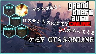 【GTAVONLINE】ロスサントスでケモＶ4人が大暴れ！！【獣人Vtuberコラボ】