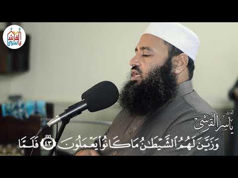 إنما يستجيب الذين يسمعون والموتى يبعثهم الله ما تيسر من سورة الأنعام بصوت الشيخ ياسر القرشي
