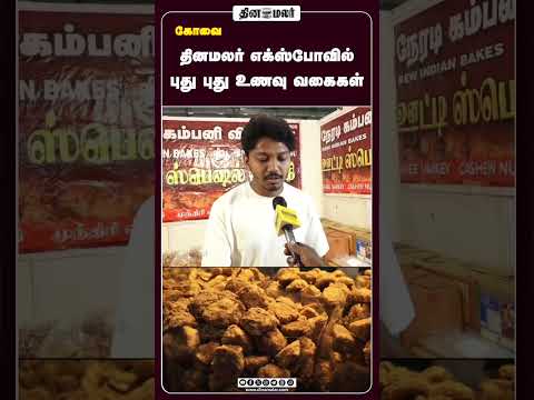 தினமலர் எக்ஸ்போவில் புது புது உணவு வகைகள்