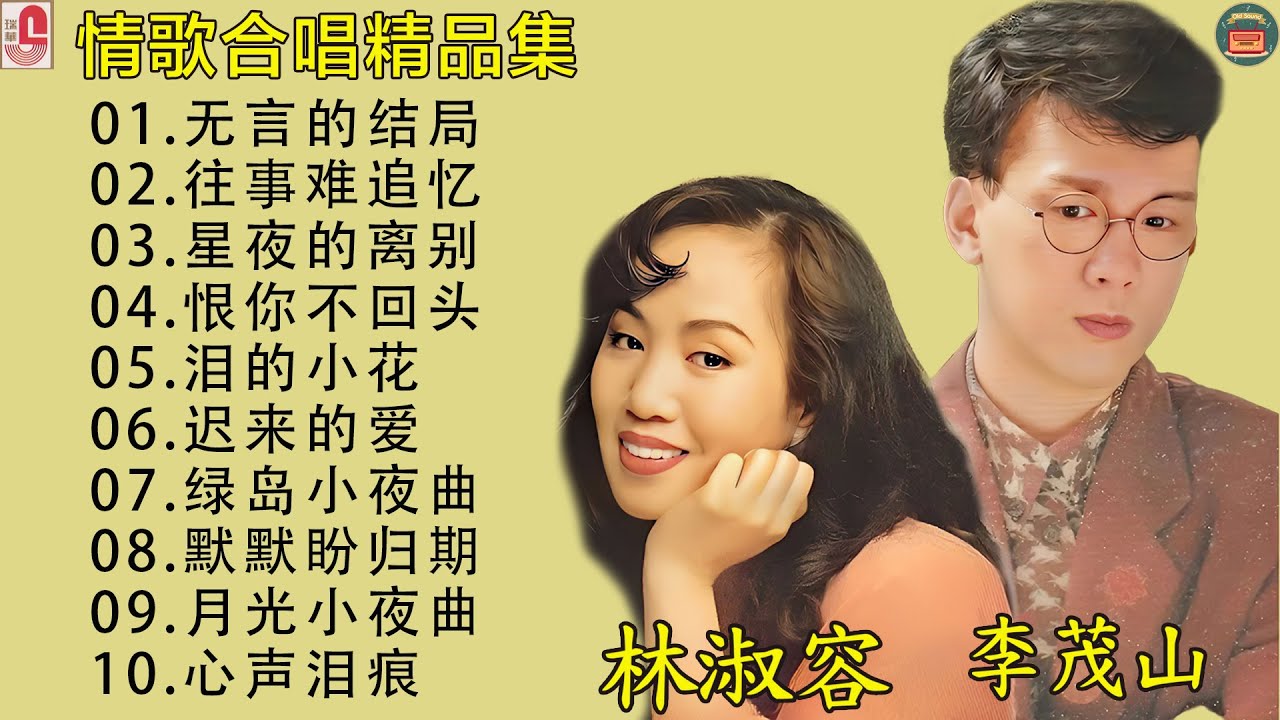 台語老歌【李茂山 - 迟来的爱 / 林淑容 - 星夜的离别】 收集最好聽 40首 ~ 最佳完美組合 ~ 台語歌曲 💽 經典台語歌大回味! 台語老歌【李茂山 - 迟来的爱 / 林淑容 - 星夜的离别】 收集最好聽 40首 ~ 最佳完美組合 ~ 台語歌曲 💽 經典台語歌大回味!