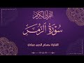 ت نز يل ال ك ت اب م ن الل ه ال ع ز يز ال ح ك يم سورة الزمر القارئ حسام الدين عبادي