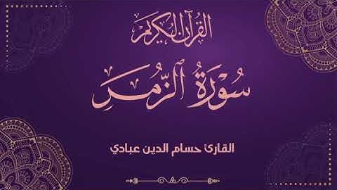 ۞﴿تَنزِيلُ الْكِتَابِ مِنَ اللَّهِ الْعَزِيزِ الْحَكِيمِ ﴾۞ _سورة الزمر 💜 🌸_ القارئ حسام الدين عبادي