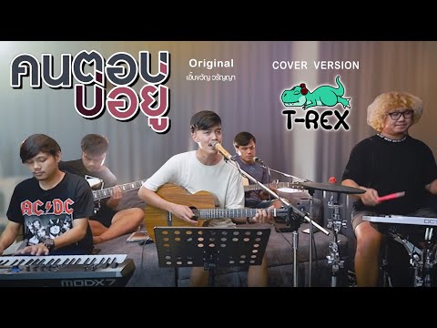 คนตอบบ่อยู่ - เอิ้นขวัญ วรัญญา {COVER BY T-REX}