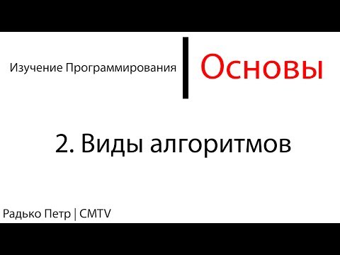 Основы программирования. 2. Виды алгоритмов