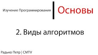 Основы программирования. 2. Виды алгоритмов