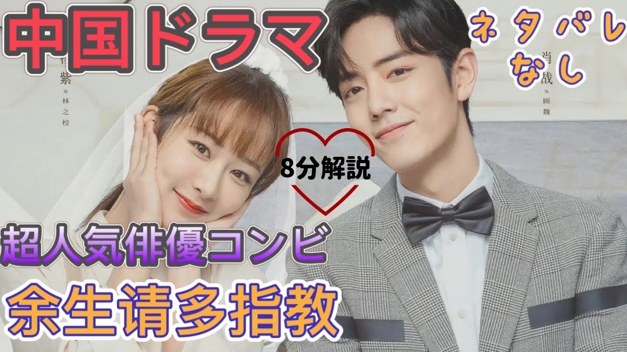 中国ドラマ 最高な人気俳優コンビシャオジャン ヤンズーが主演のドラマ 余生请多指教 を紹介 恋愛スキャンダルは本当