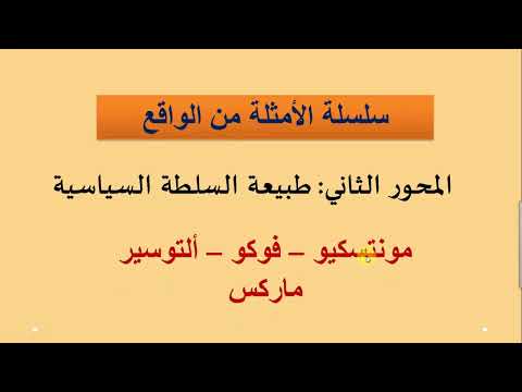 طبيعة السلطة السياسية - الأمثلة من الواقع  - الحلقة 19