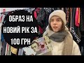 ЦЕ РЕАЛЬНО?😮 Образ на Новий рік за 100 грн😍