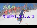 スキーのガガガッ【重心vs支点】の関係を理解して今すぐ直す