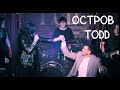 Oстров/TODD — Андрей Школдыченко, Софико Кардава, сольный концерт Торт Неуместен, 17.12.23