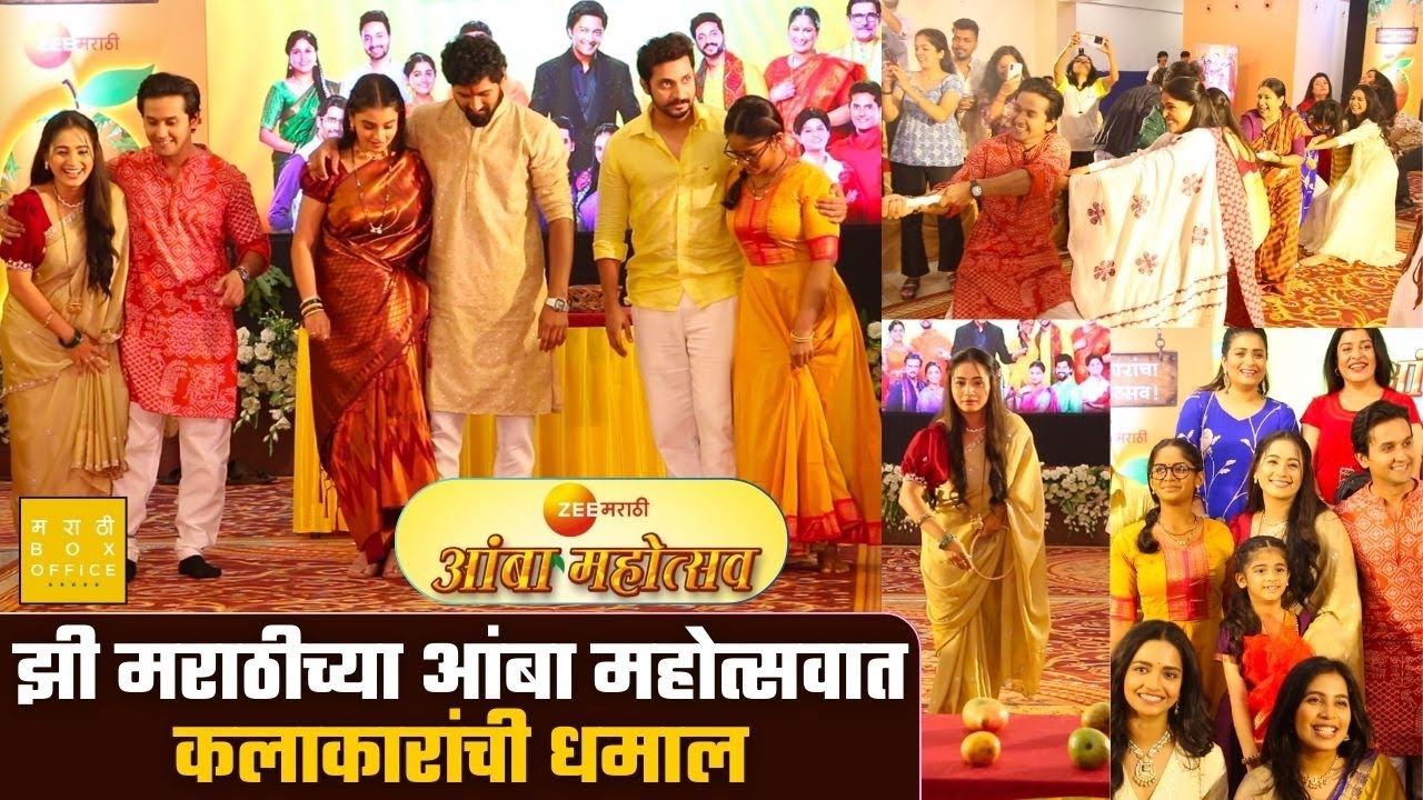 झी मराठीच्या आंबा महोत्सवात कलाकारांची धमाल | Zee Marathi | Amba Mahotsav