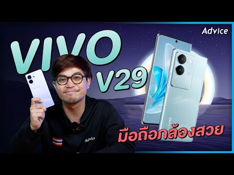 รีวิว Vivo V29 5G รุ่นใหม่ล่าสุด!! กล้องสวย ดีไซน์เพรียวบาง เริ่มต้น 14,999 บาท!!