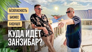 картинка: Куда идёт Занзибар? Безопасность, бизнес, будущее