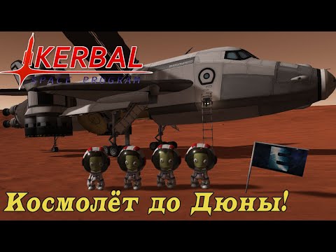 Видео: SSTO до дюны и обратно KSP! Космолёт бесконечной дальности!