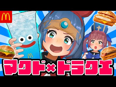 【マクド】ドラクエコラボが来たぞ！１番おいしいドラクエバーガーはどれだ！！食べ比べするぞ！！！