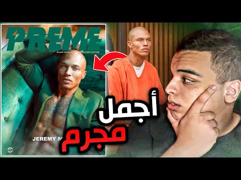 قصة المجرم الذي أصبح عارض أزياء مليونير 