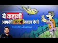 ये कहानी आपकी जिंदगी बदल देगी | Motivational Video for NEET Aspirants by Sunil Nain Sir
