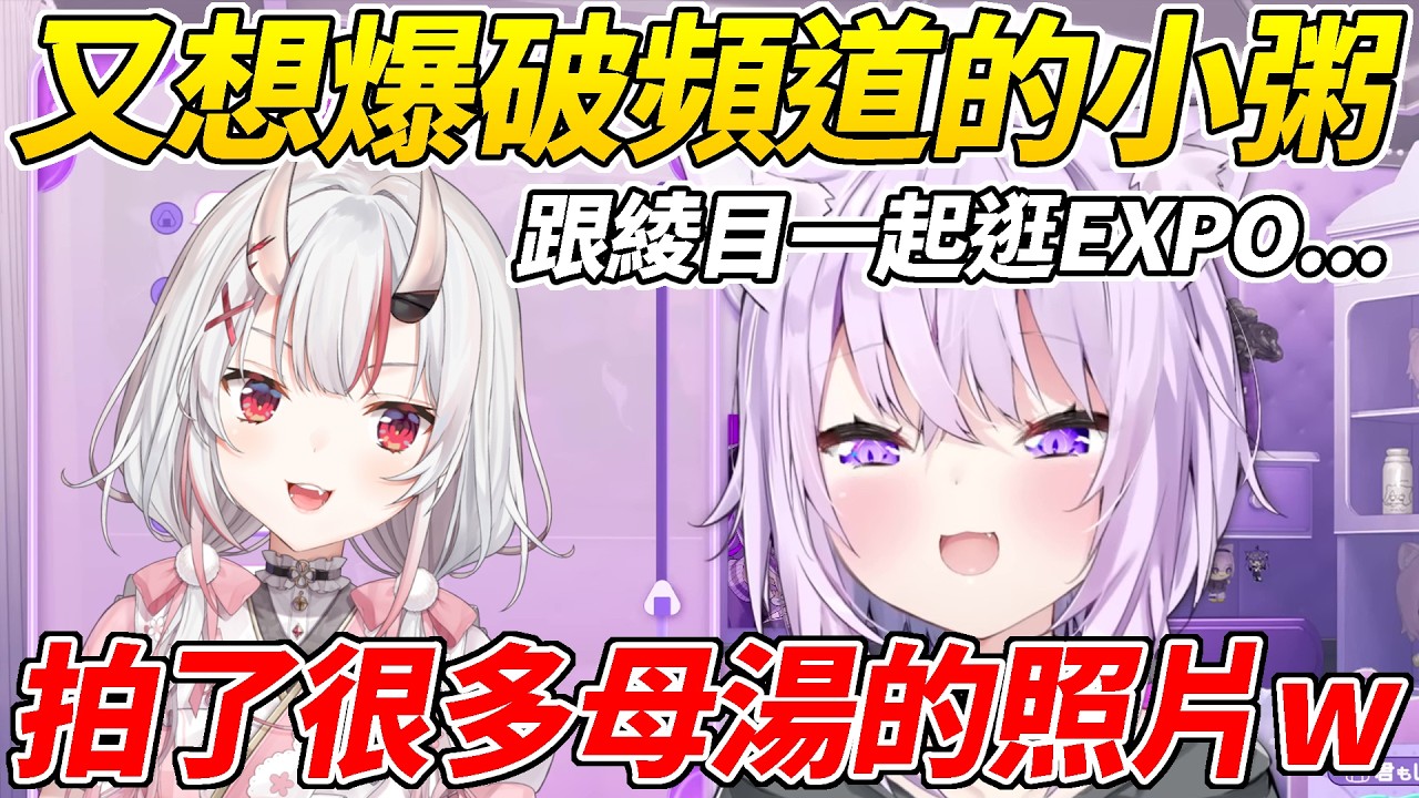 小粥跟百鬼一起逛EXPO時拍了一堆母湯的照片結果直接存在跟百鬼的LINE對話的相簿裡ww【貓又小粥／猫又おかゆ】【ホロライブ切り抜き】【HOLOLIVE中文】