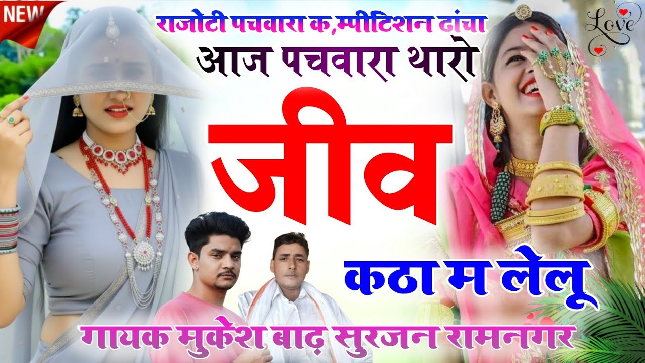 राजोटी पचवारा कॉम्पीटिशन ढांचा // आज पचवारा थारो जीव कठा म लेलू // suraja ramnagar aur mukesh badh 