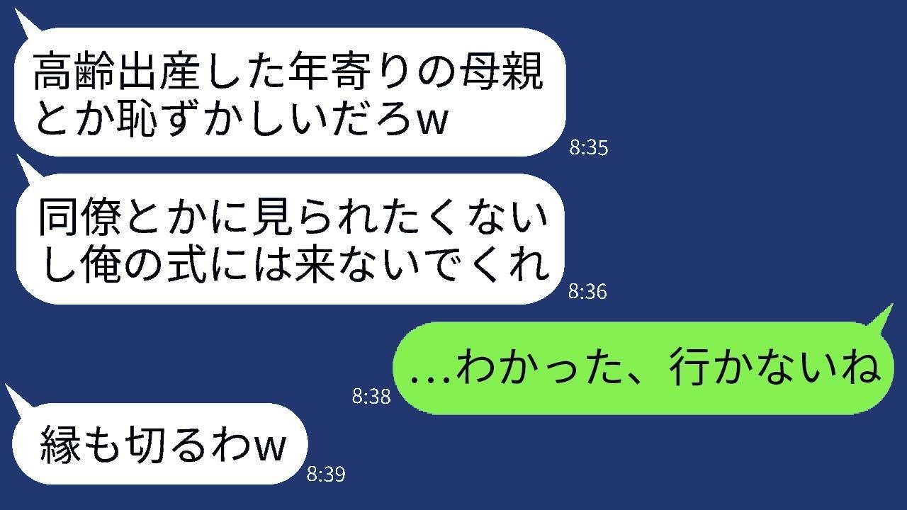 39歳で高齢出産した母を結婚式に招待しない息子「年老いた母親がいるのは恥ずかしいだろうw」→式当日、私が欠席したら息子が大変なことになったwww