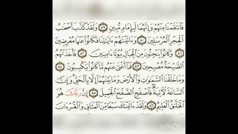 سورة الحجر(٨٠-٨٦) القارئ محمد سعيد الحريزي