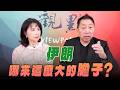 '26.07.30【觀點│正經龍鳳配】伊朗哪來這麼大的膽子？