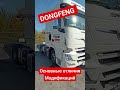 Модификации Донгфенг в 700 дорог! #dongfeng #700дорог #китайрулит #дальнобой