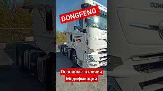 Модификации Донгфенг в 700 дорог! #dongfeng #700дорог #китайрулит #дальнобой