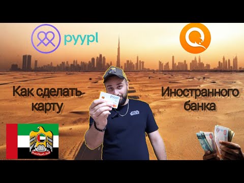 Как сделать карту иностранного банка за 5 минут в 2023 году? Карта PYYPL