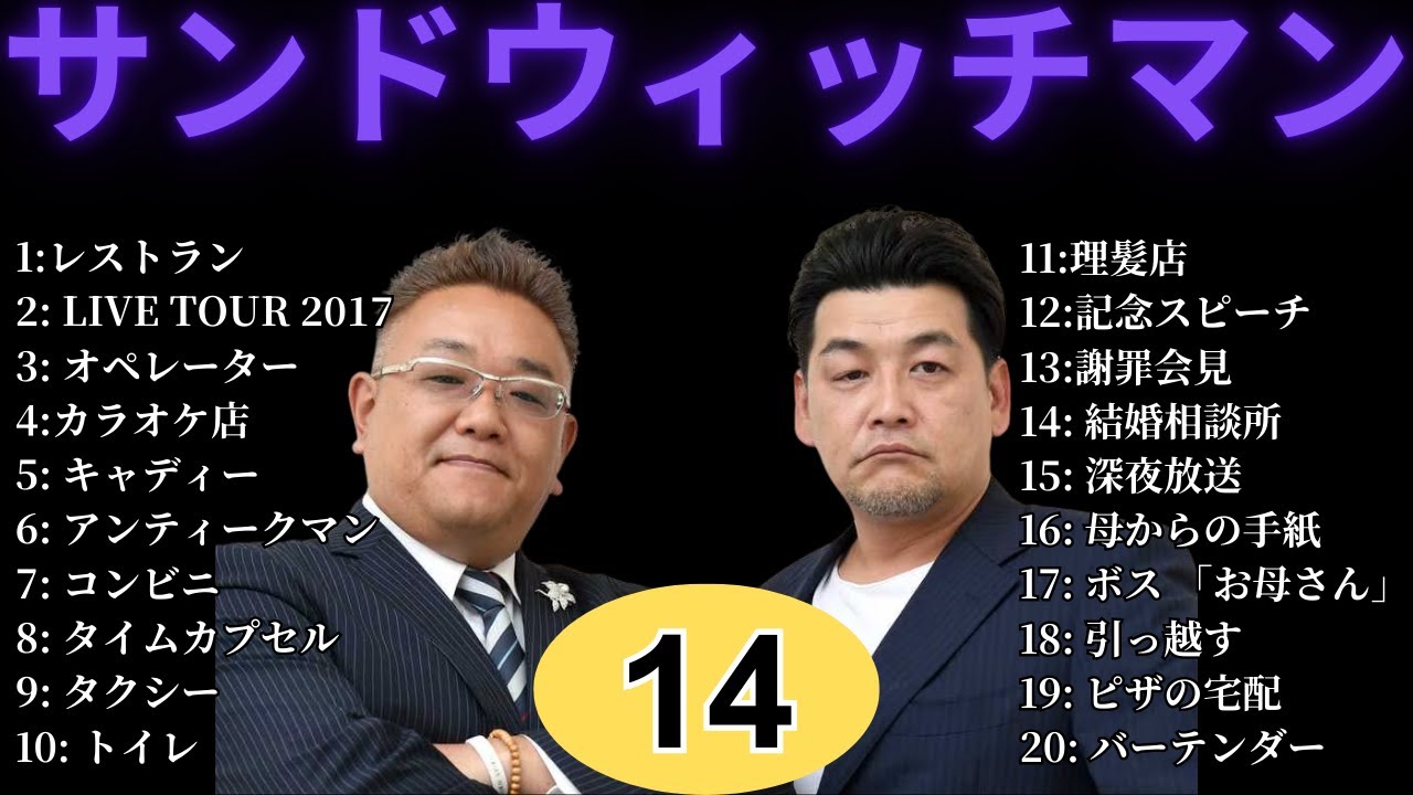 【広告無し】 サンドウィッチマン 傑作漫才+コント #14【睡眠用BGM・作業用・勉強用・ドライブ】（概要欄タイムスタンプ有り）【最も魅力的な】