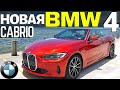 Тест-Драйв BMW 430i Кабриолет. Кайф каждый день. BMW G23