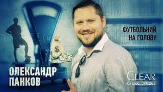 Футбольний на голову. Олександр Панков