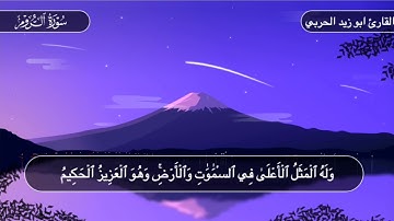 اروع التلاوات... تلاوة خاشعة ماتيسر من سورة الروم...