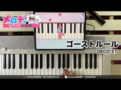 【ゴーストルール - DECO*27】ピアノで弾いてみた｜メロディ